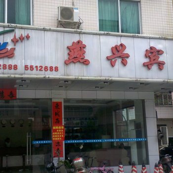 肇庆怀集燕兴宾馆酒店提供图片