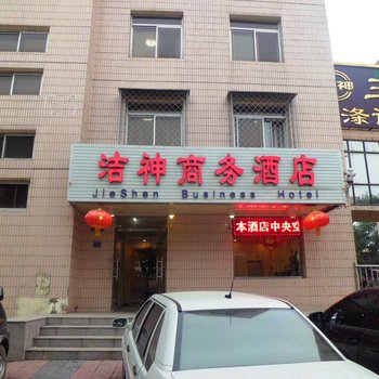 三河市洁神商务酒店酒店提供图片