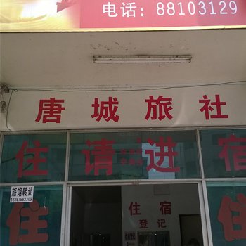 诸暨新唐城旅社酒店提供图片