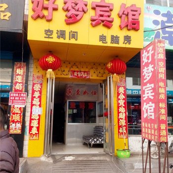 好梦宾馆(太原南屯店)
