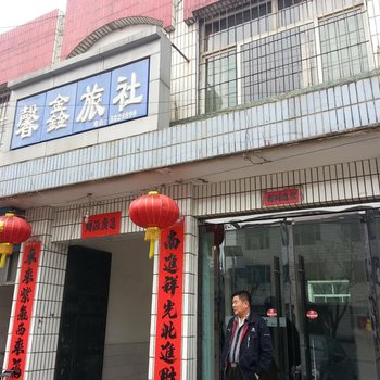 侯堡鑫馨旅馆