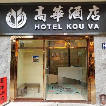 澳门高华酒店