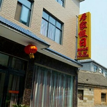 云台山居家假日酒店酒店提供图片