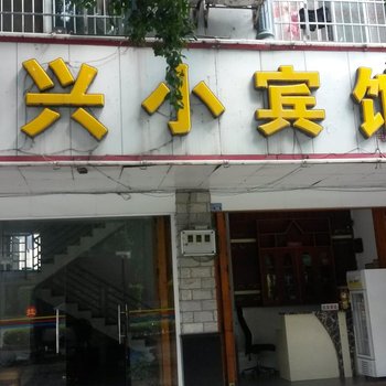 合山和兴小宾馆(来宾)酒店提供图片