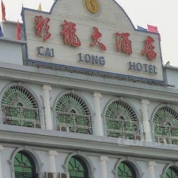 瑞丽彩龙大酒店酒店提供图片