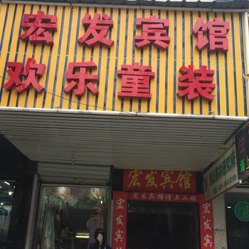 镇江宏发宾馆酒店提供图片