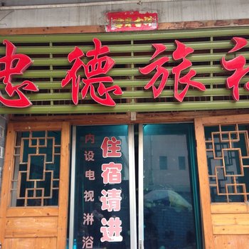 凯里忠德旅社酒店提供图片