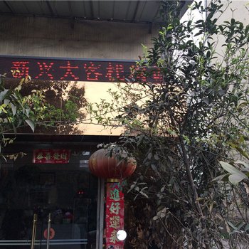 荥经新兴大客栈酒店提供图片