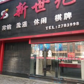 舒城新世纪宾馆酒店提供图片