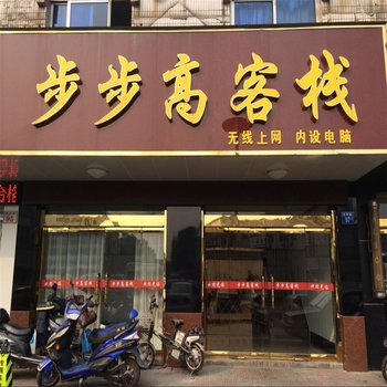 江阴步步高客栈