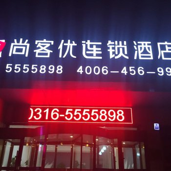 尚客优连锁酒店(廊坊体育馆店)酒店提供图片