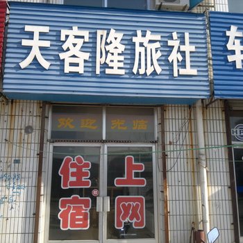 莱阳天客隆旅社酒店提供图片