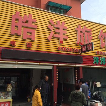 杭州皓洋旅馆