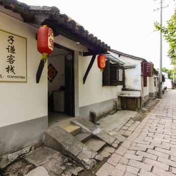 苏州子谦客栈