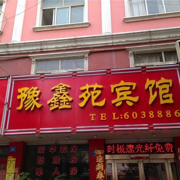 汝州豫鑫苑宾馆酒店提供图片