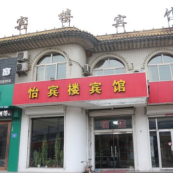 忻州怡宾楼宾馆酒店提供图片