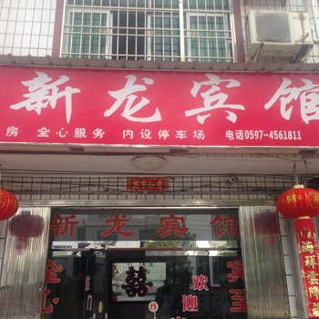 武平十方新龙宾馆酒店提供图片