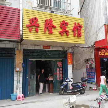 信阳兴隆宾馆