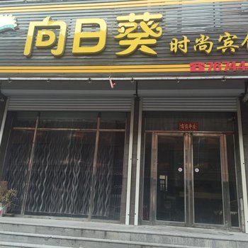 双辽向日葵时尚宾馆(四平)酒店提供图片