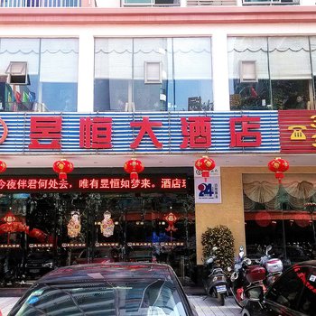 文昌昱恒大酒店酒店提供图片