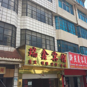 曲靖瑞鑫宾馆