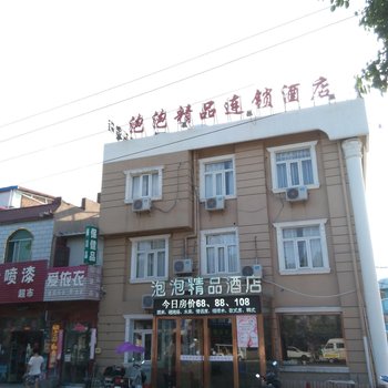 淮北泡泡精品酒店酒店提供图片