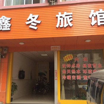 南宁鑫冬旅馆