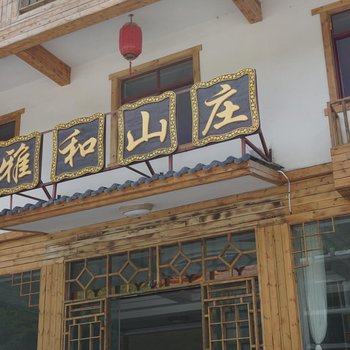 神农架雅和山庄酒店提供图片