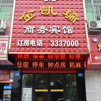 南充金凯瑞商务宾馆酒店提供图片