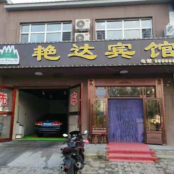 伊春艳达宾馆酒店提供图片