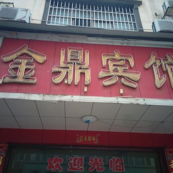 道县金鼎宾馆酒店提供图片