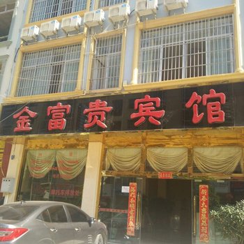 文山金富贵宾馆酒店提供图片