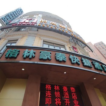 格林豪泰快捷酒店(上海斜土东路九院店)