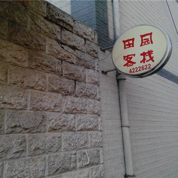 绿春田园客栈酒店提供图片