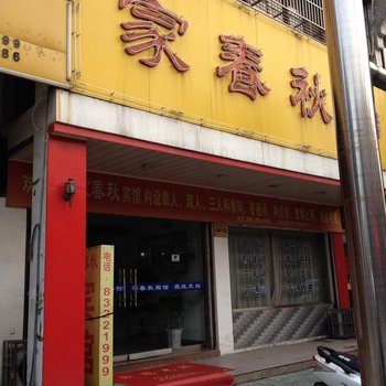 兴化市家春秋宾馆酒店提供图片