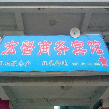 平凉庄浪宏馨宾馆酒店提供图片