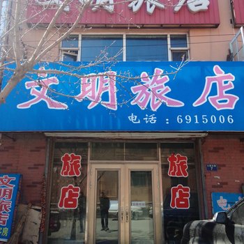 梨树文明旅店酒店提供图片