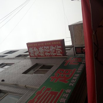 西安缘梦缘招待所