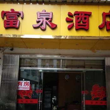 阳朔富泉酒店酒店提供图片