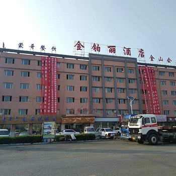 土默特左旗金铂丽酒店金山会议中心