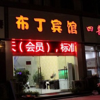 睢宁布丁快捷酒店(国家电网店)酒店提供图片