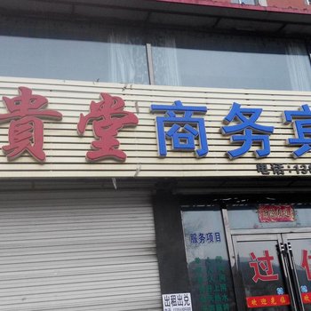 白山富贵堂商务宾馆酒店提供图片