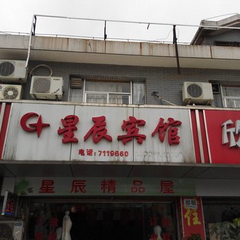 马鞍山星辰宾馆酒店提供图片