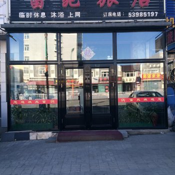 哈尔滨富苑旅店