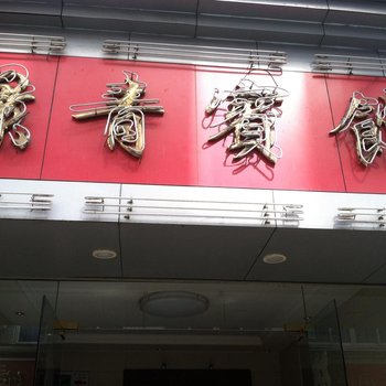 景宁景青宾馆酒店提供图片
