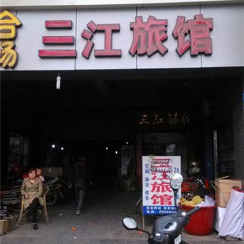 重庆三江旅馆酒店提供图片