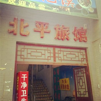 咸阳北平旅馆酒店提供图片