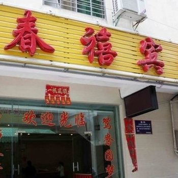 海口春禧宾馆酒店提供图片