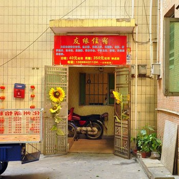 广州大学城友缘公寓
