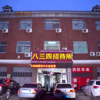 营口八三四招待所酒店提供图片